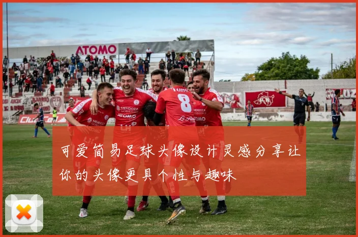 可爱简易足球头像设计灵感分享让你的头像更具个性与趣味