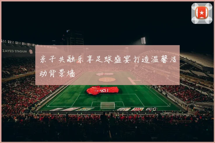 亲子共融乐享足球盛宴打造温馨活动背景墙