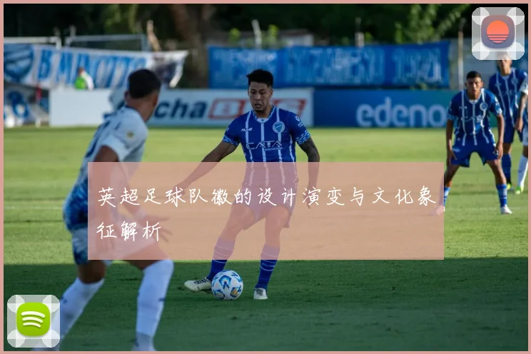 英超足球队徽的设计演变与文化象征解析