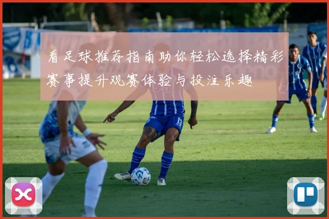 看足球推荐指南助你轻松选择精彩赛事提升观赛体验与投注乐趣