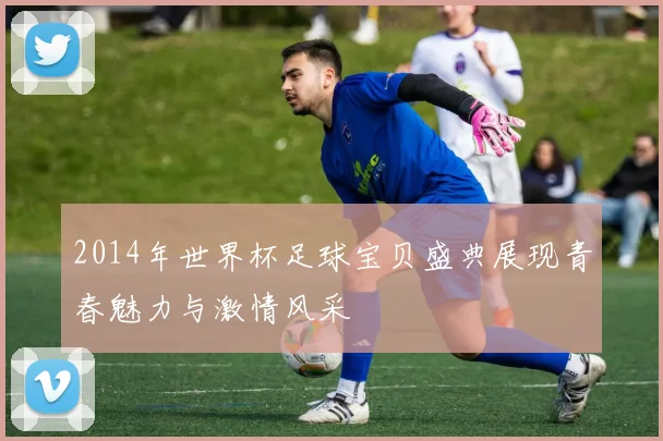 2014年世界杯足球宝贝盛典展现青春魅力与激情风采